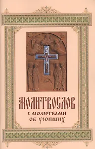 Молитвослов с молитвами об усопших.