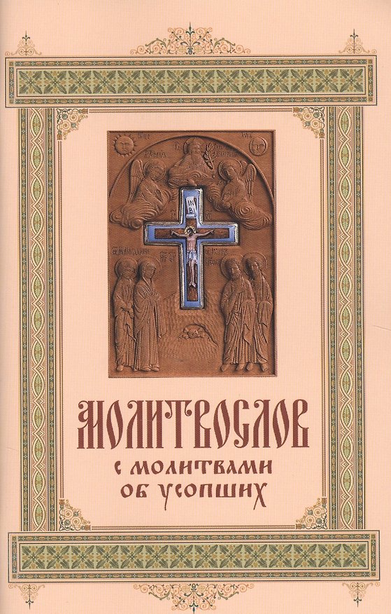 Книга Молитвослов с молитвами об усопших. () — 1