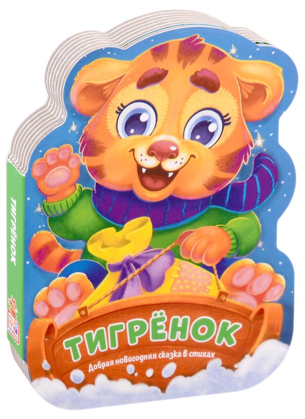 Книга Тигрёнок. Добрая новогодняя сказка в стихах () — 1
