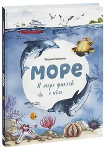 Море. И море фактов о нем