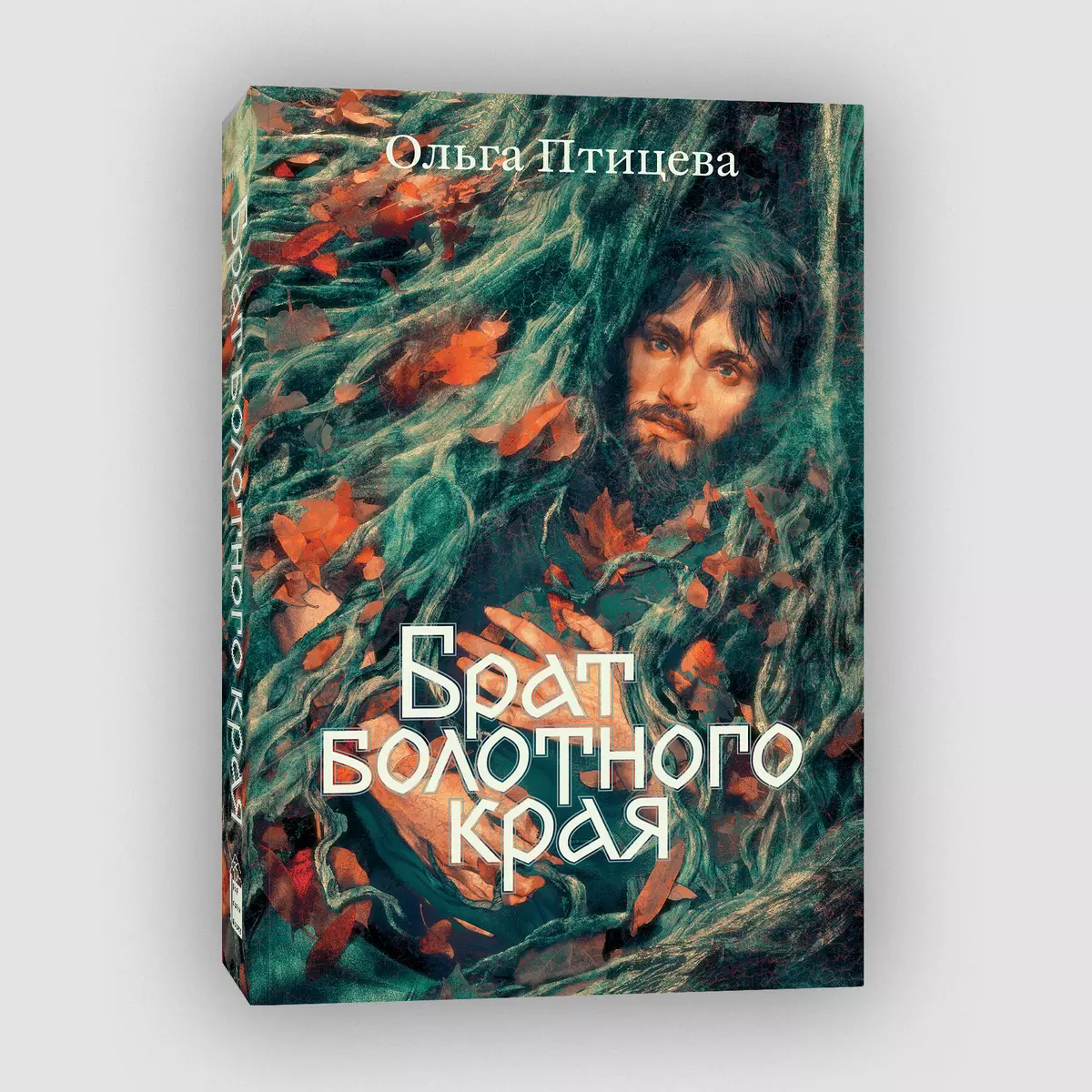 Брат болотного края: роман (Ольга Птицева) - купить книгу с доставкой в  интернет-магазине «Читай-город». ISBN: 978-5-6048365-0-7