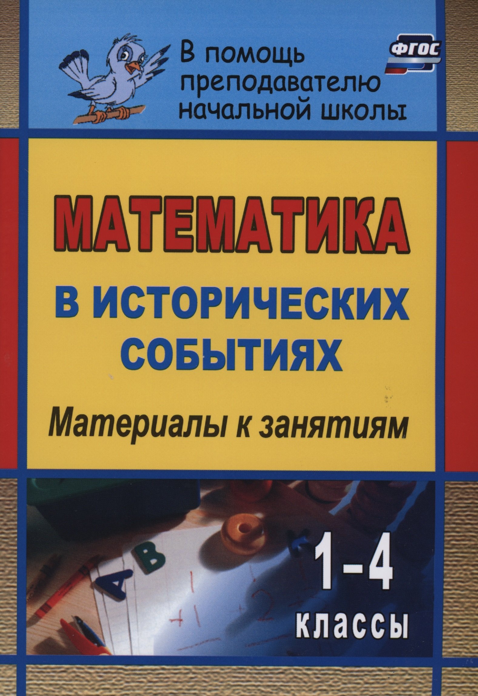 

Математика в исторических событиях. 1-4 классы: материалы к занятиям