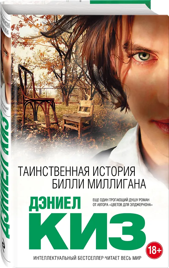 Книга Таинственная история Билли Миллигана (Дэниел Киз) — 4