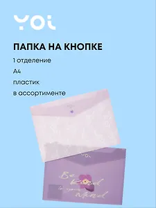Папка-конверт А4 на кнопке "Lavender", ассорти, Yoi