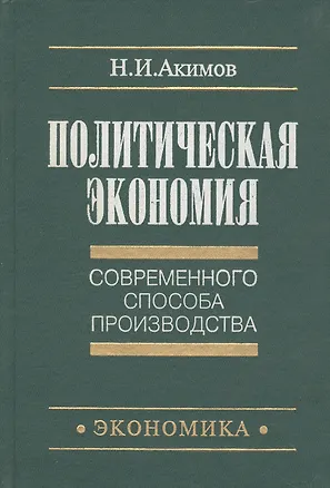 Книга Политическая экономия современного способа производства (Николай Акимов)