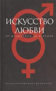 Искусство любви: От философии до техники