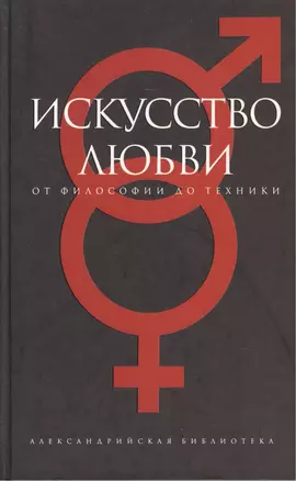 Искусство любви: От философии до техники — 2039549 — 1