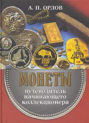 Монеты. Путеводитель начинающего коллекционера / Орлов А. (Ниола - Пресс) — 2235868 — 1