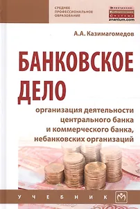 Банковское дело: организация деятельности центрального банка  и коммерческого банка, небанковских ор