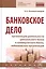 Банковское дело: организация деятельности центрального банка  и коммерческого банка, небанковских ор — 2661458 — 1