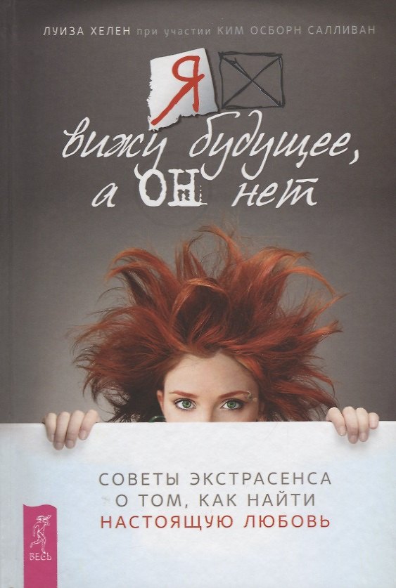 Книга Я вижу будущее, а он нет. Советы экстрасенса о том, как найти настоящую любовь (3418) () — 1