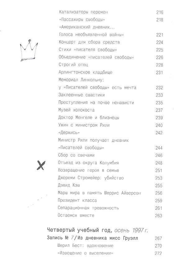 Книга Писатели свободы. Как 150 «трудных» подростков и учительница бросили вызов стереотипам (Эрин Груэлл) — 8