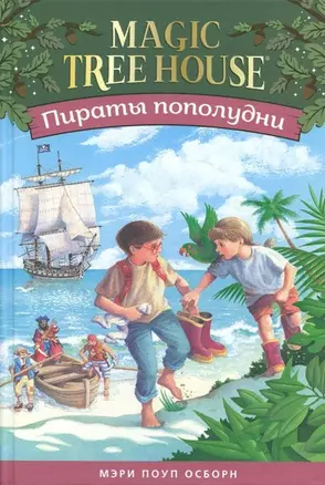 Пираты пополудни. (Волшебный дом на дереве-4) — 2911373 — 1