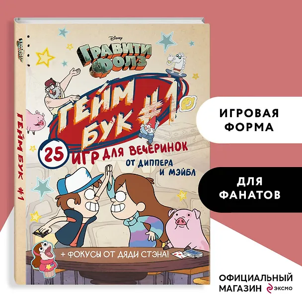 Книга Гравити Фолз. Геймбук.1 (Дмитрий Кибкало) — 6