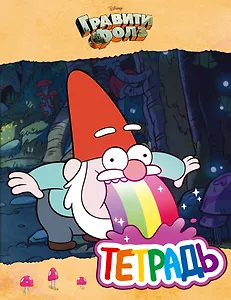 Тетрадь. Гравити Фолз. "Гном с радугой" (24 л., клетка)