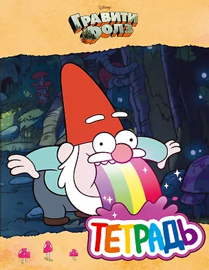 Тетрадь. Гравити Фолз. "Гном с радугой" (24 л., клетка) 344717