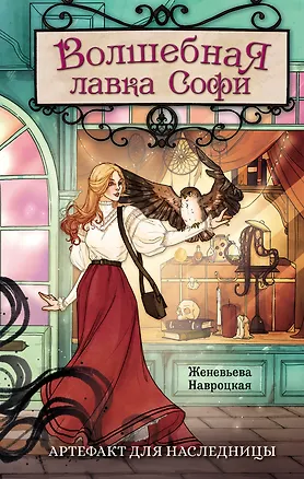 Книга Волшебная лавка Софи. Артефакт для наследницы (Женевьева Навроцкая)