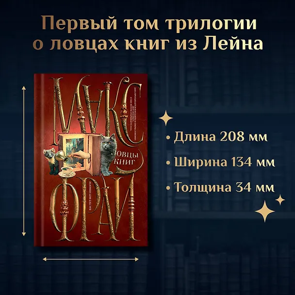 Книга Ловцы книг (Макс Фрай) — 5