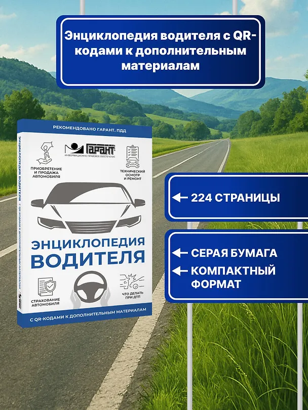 Книга Энциклопедия водителя с QR-кодами к дополнительным материалам () — 5