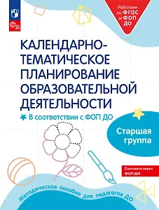 Календарно-тематическое планирование образовательной деятельности в соответствии с ФОП ДО. Старшая группа