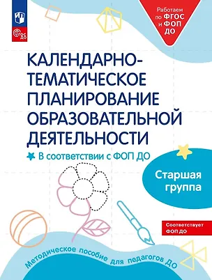 Книга Календарно-тематическое планирование образовательной деятельности в соответствии с ФОП ДО. Старшая группа (Ольга Бережнова, Людмила Петерсон, Ирина Лыкова)