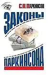 Законы Паркинсона 1399829