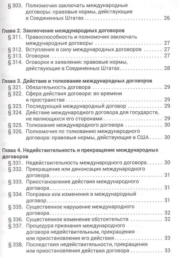 Книга Рестейтмент Права Международных Отношений США. Пер. с англ. () — 4