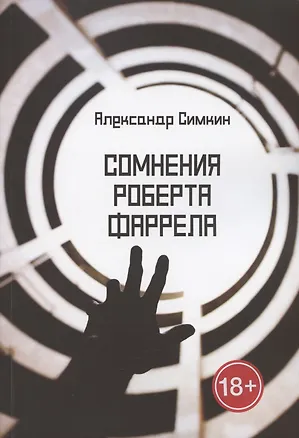 Книга Сомнения Роберта Фаррела ()