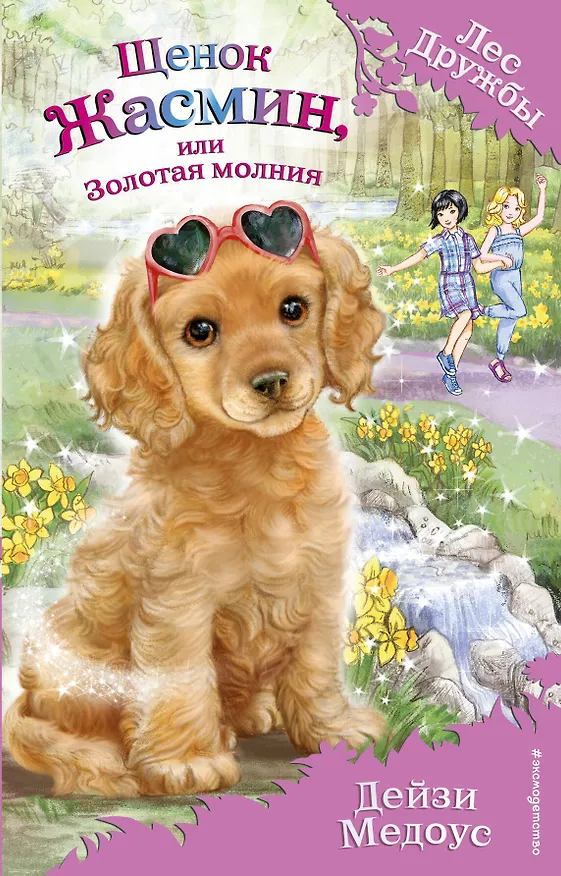 Книга Щенок Жасмин, или Золотая молния (выпуск 36) (Дейзи Медоус) — 1