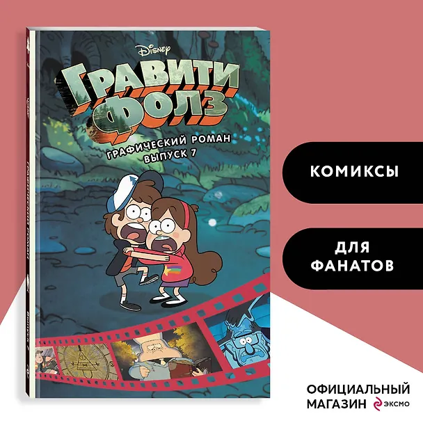 Книга Гравити Фолз. Графический роман. Вып. 7 (Алекс Хирш) — 6