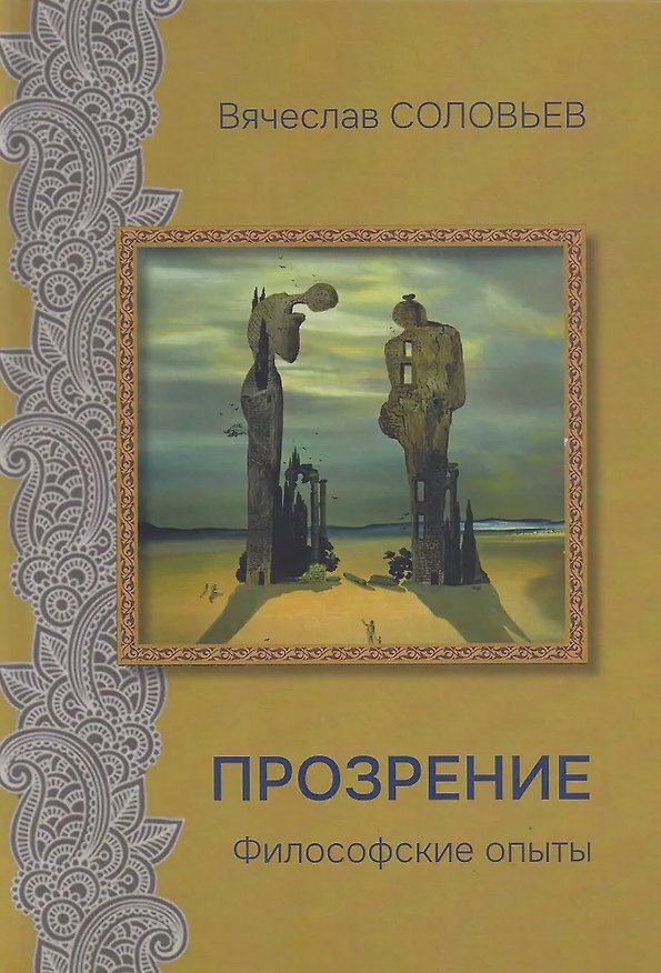 Книга Прозрение. Философские опыты (Вячеслав Соловьев) — 1