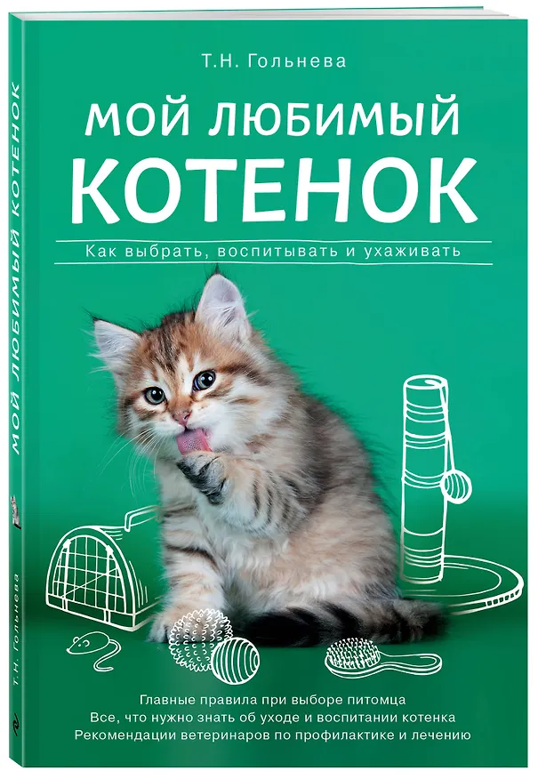 Книга Мой любимый котенок. Как выбрать, воспитывать и ухаживать (Татьяна Гольнева) — 4