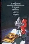 Книга Загадка Рафаэля. Комитет Тициана. Бюст Бернини. Последний суд (Йен Пирс)