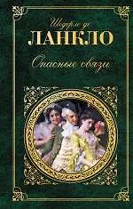 Опасные связи : романы