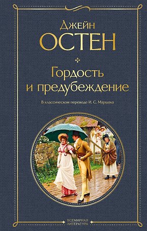 Гордость и предубеждение