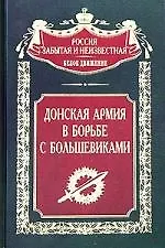 Донская армия в борьбе с большевиками