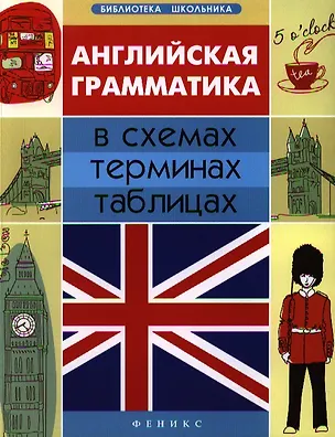 Книга Английская грамматика в схемах, терминах, таблиц.д (Галина Погожих)