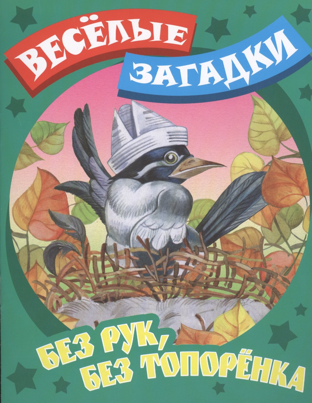 

Без рук, без топоренка