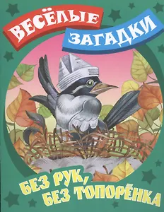 Без рук, без топоренка