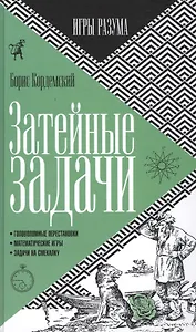 Затейные задачи