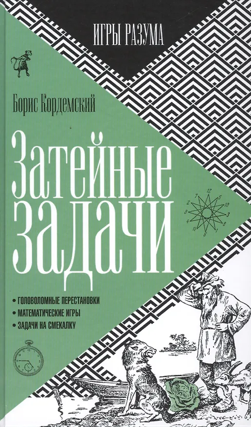 Книга Затейные задачи (Борис Кордемский) — 1