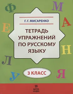 Тетрадь упражнений по русскому языку. 3 кл.