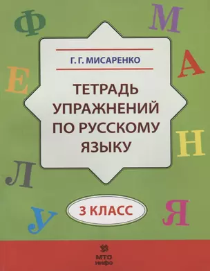 Тетрадь упражнений по русскому языку. 3 кл. — 2697921 — 1