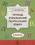 Тетрадь упражнений по русскому языку. 3 кл. — 2697921 — 1