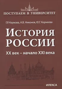 История России. XX век — начало XXI века