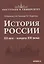 История России. XX век — начало XXI века — 2699599 — 1