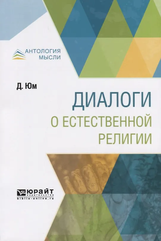 Книга Диалоги о естественной религии (Дэвид Юм) — 1