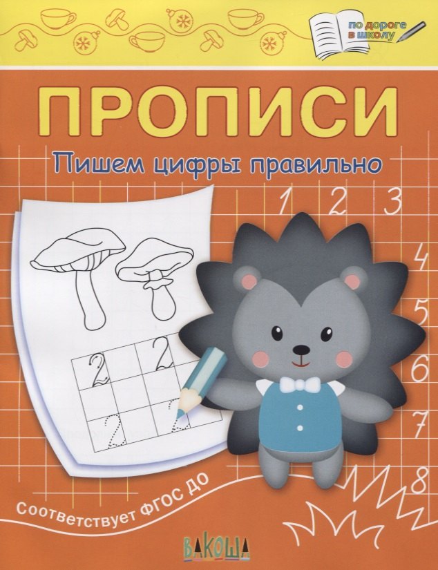 

Прописи. Пишем цифры правильно