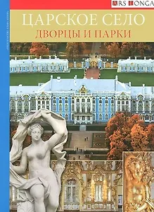 Альбом Царское Село. Дворцы и парки-русск. яз.