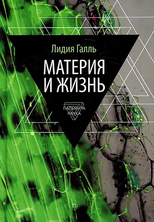 Книга Материя и жизнь (Лидия Галль)